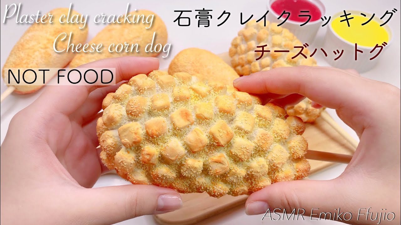 【ASMR】石膏クレイクラッキング🧀チーズハットグ🍗【音フェチ】석고 점토 크래킹 치즈 핫도그 Plaster clay cracking Cheese corn dog