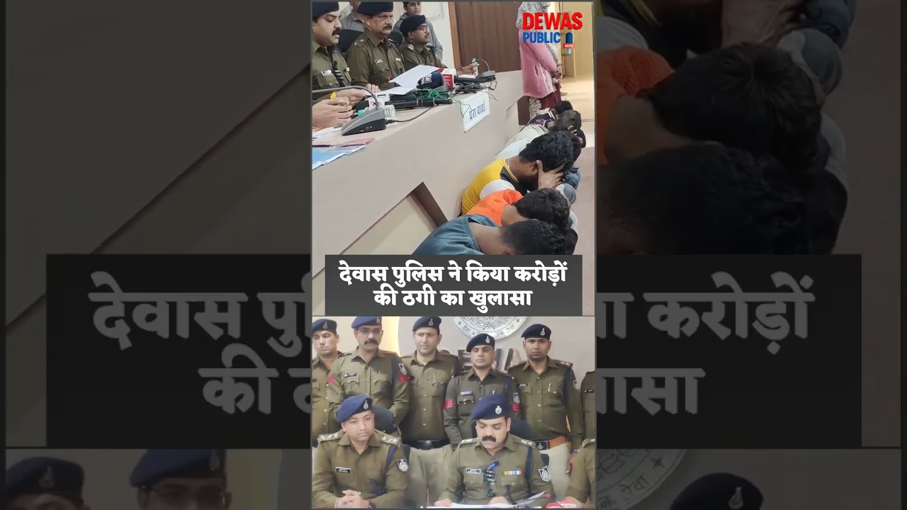देवास में 12 सायबर ठग पुलिस की गिरफ्त में। ​7.5 करोड़ का खेल: 78 बैंक खातों के जरिए देशव्यापी सायबर
