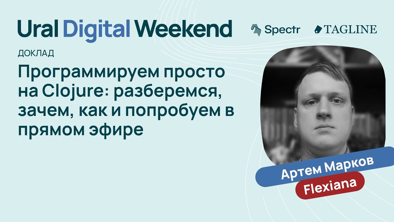 Программируем просто на Сlojure —  Артём Марков (Flexiana)