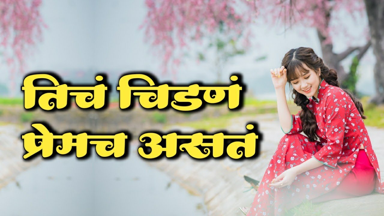तिचं चिडणं प्रेमच असतं