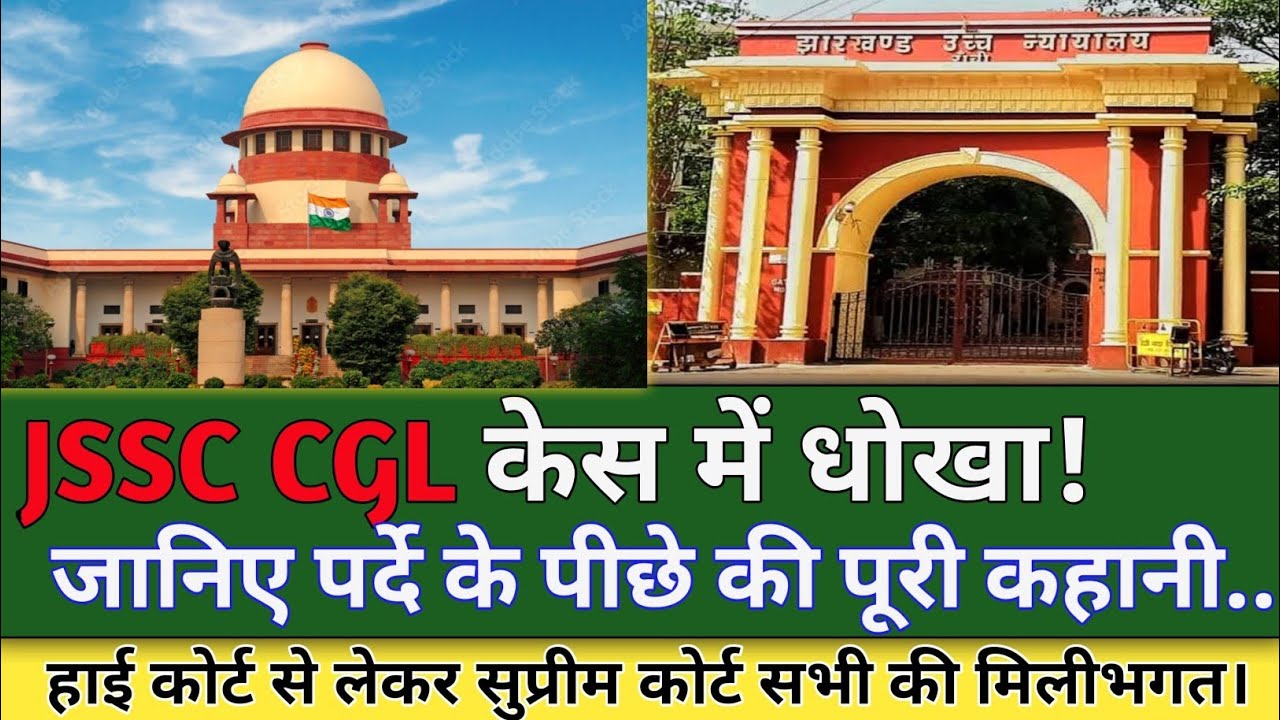 JSSC CGL केस DISMISSED/ JSSC CGL केस में धोखा/ अब आगे क्या होगा/ क्या फिर से दायर किया जाएगा केस?