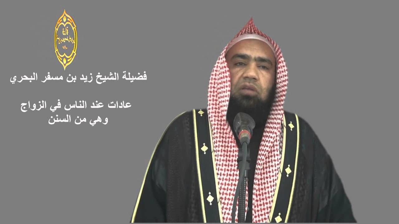 الشيخ زيد البحري   هل يلزم أن تكون وليمة العرس من اللحم ؟ وهل اللحم في الوليمة من السنة ؟