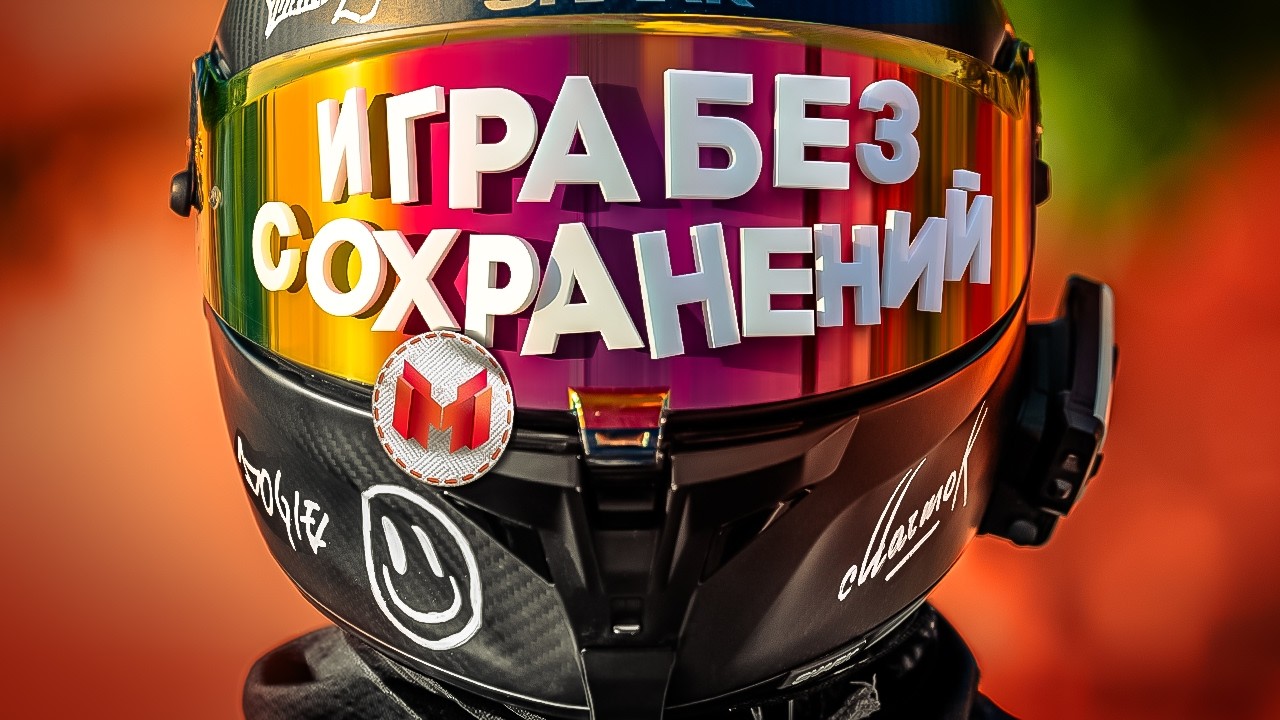Игра Без Сохранений (Мото VLOG)