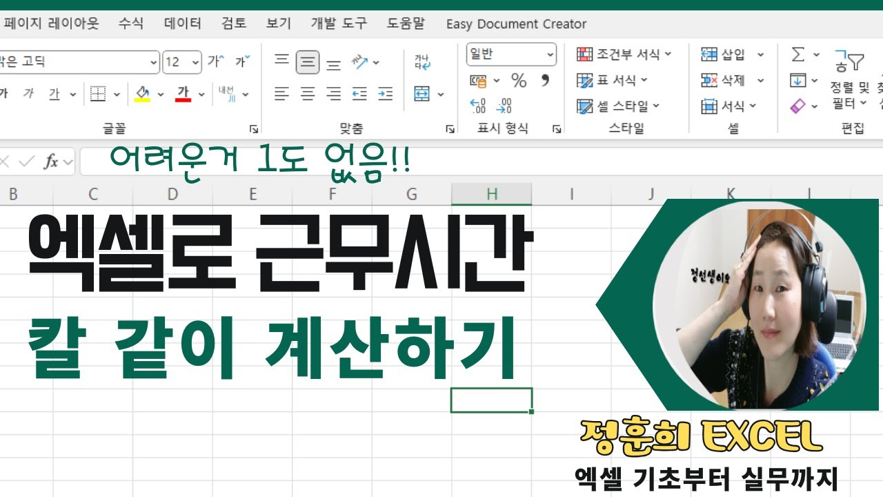 엑셀실무강의 - 근무시간 계산 이렇게 해보세요.(시간을 숫자로 표시하기, 유효시간 계산)