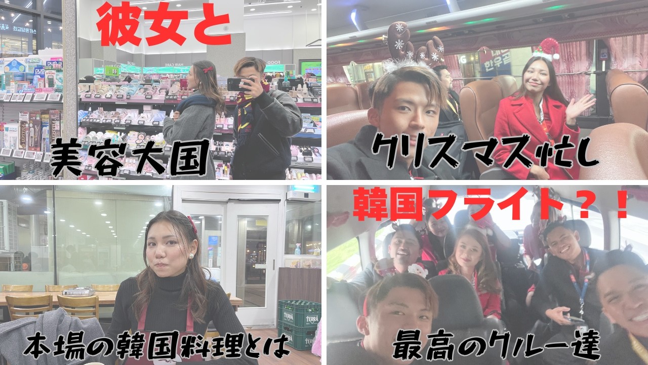 【夢のCAライフ】彼女とクリスマス仁川🇰🇷フライト？！