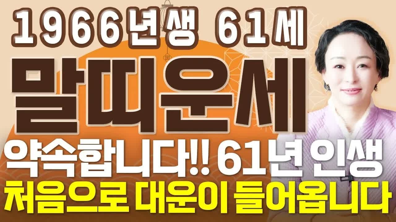 [말띠 운세] 1966년생 61세 말띠 X월생이라면 2026년 초대박! 금전·귀인·재물운 터지는 병오년 운세