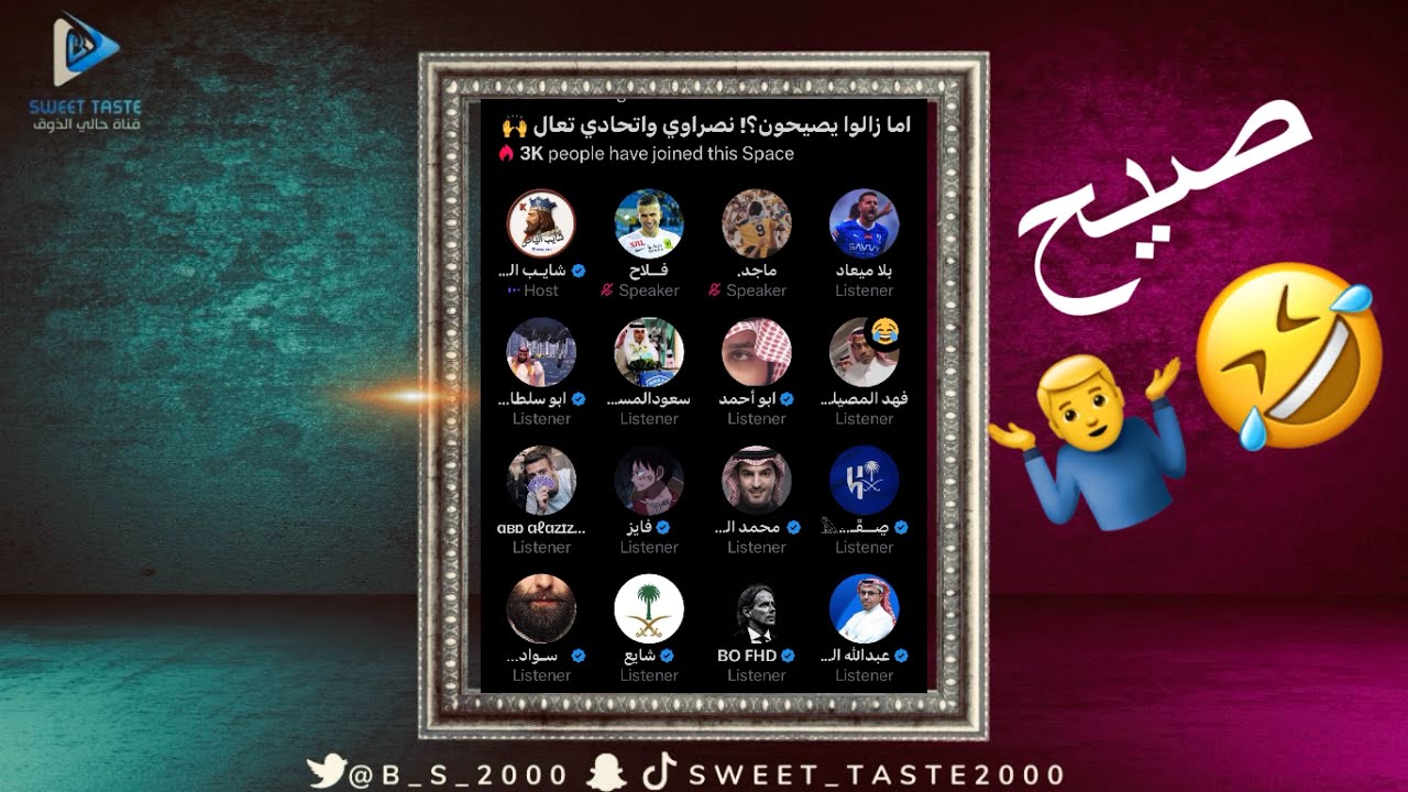 اما زالوا يصيحون 🥲‼️صياح نصراوي واتحادي 🤣🤣مساحة شايب الهاص🔥🔥