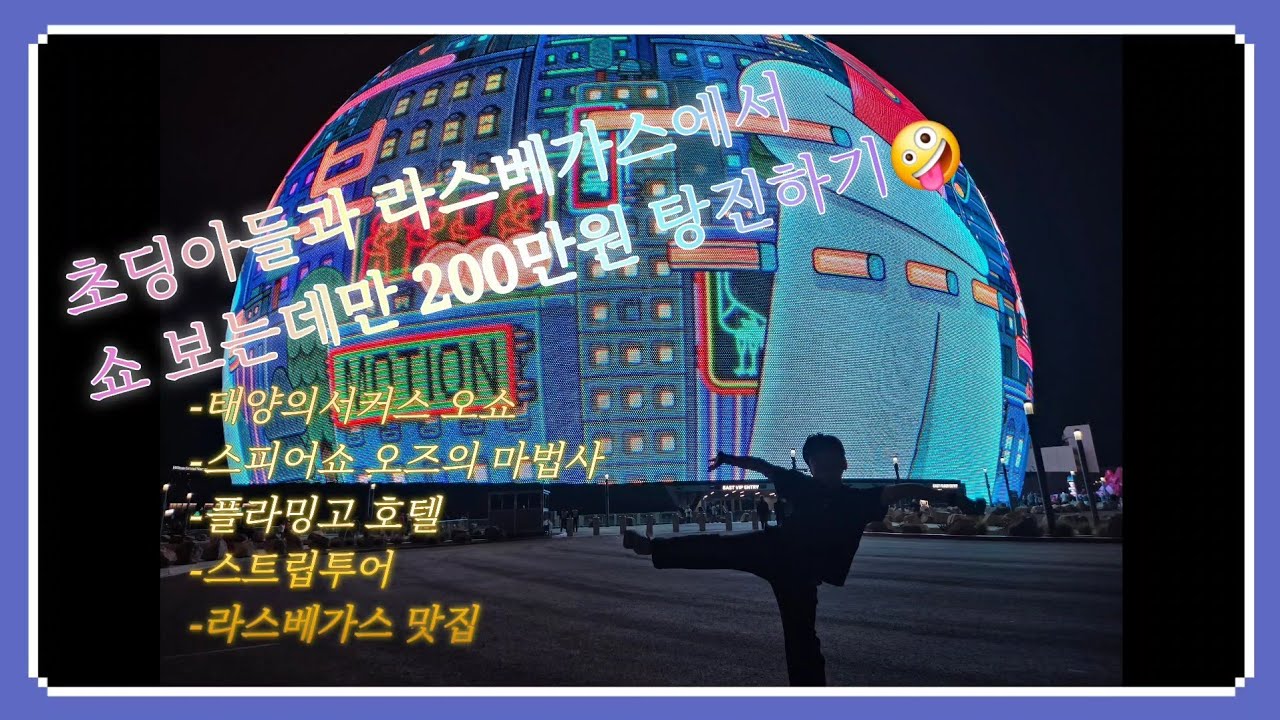 초등학생 아들과  8박10일 미국 서부여행 Vlog🇺🇸|라스베가스|플라밍고호텔,오쇼,벨라지오분수쇼,스피어쇼,피터루거스테이크,핫앤쥬시,엠앤엠월드,코카콜라,뉴욕뉴욕,몬아미가비