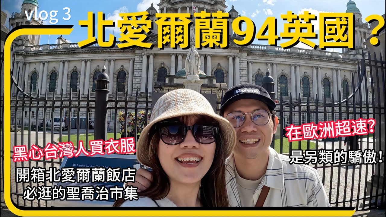 【去英國玩？？】vlog３來了！貝爾法斯特怎麼這麼美♡