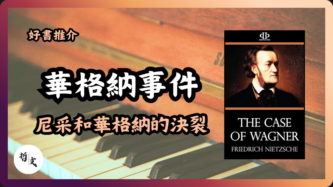 Ep047《華格納事件》尼采 Friedrich Nietzsche〡尼采為何公開與華格納決裂？從華格納看現代文化的疲勞狀態