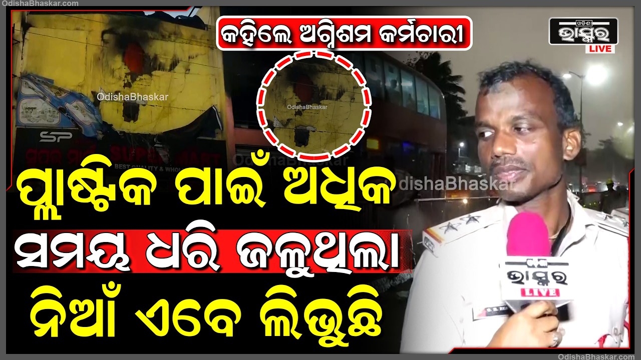 ପ୍ଲାଷ୍ଟିକ ପାଇଁ ଅଧିକ ସମୟ ଧରି ଜଳୁଥିଲା ..ନିଆଁ ଏବେ ଧୀରେ ଧୀରେ  ଲିଭୁଛି ....Supermart Fire