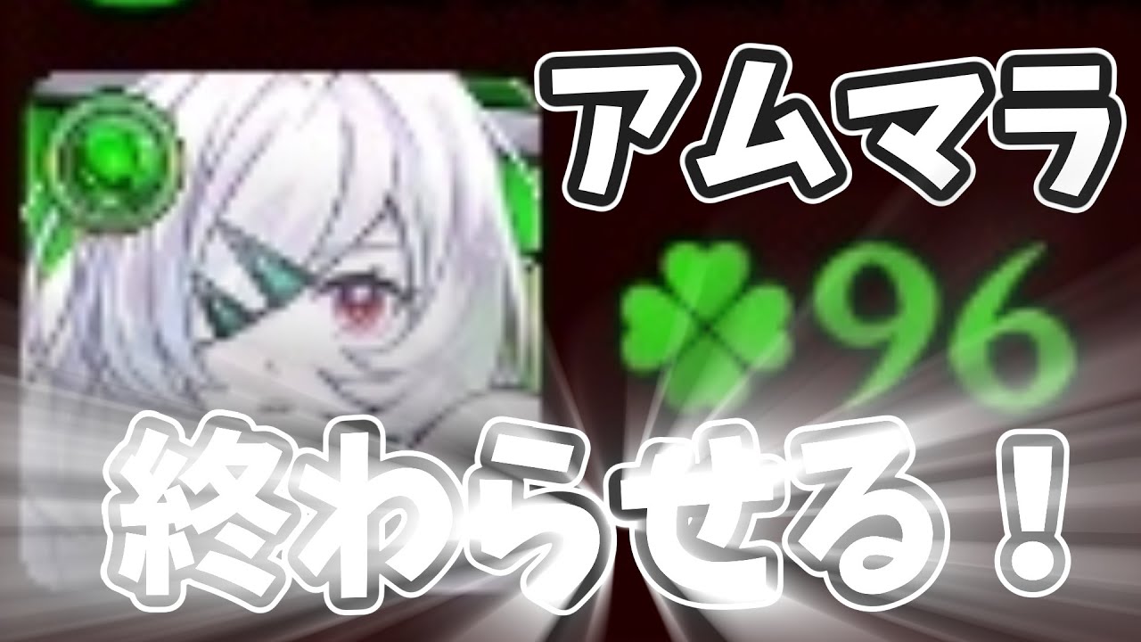 【モンスト】まさかの寝坊！ファイナル遅刻アムネディア雑談マラソン！アムマラ配信【ラック96～】