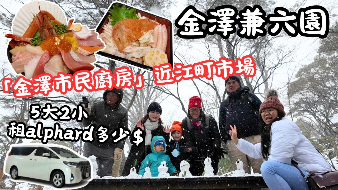 日本三大名園之一｜一碗吃到18種海鮮無敵丼飯🍣 ｜近江町市場｜租Alphard｜名古屋自由行ep3