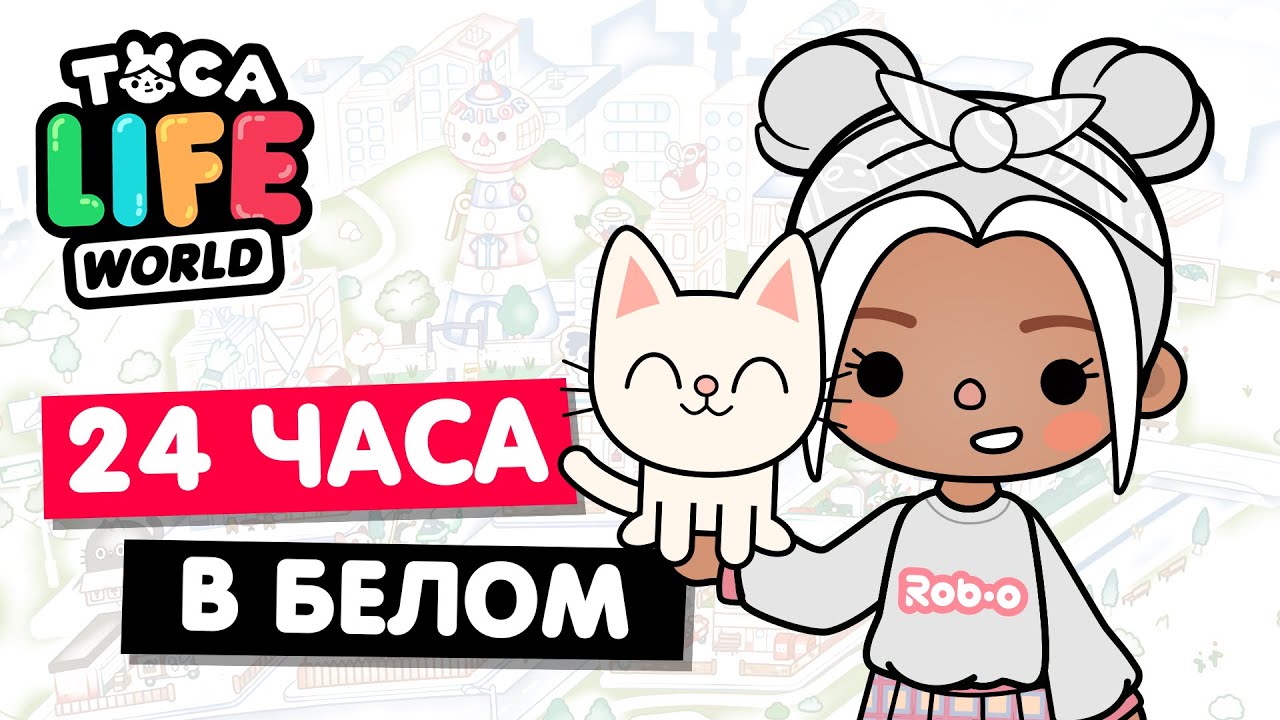 24 ЧАСА в БЕЛОМ ЦВЕТЕ в Тока Бока ⚪ Toca Life world Челлендж
