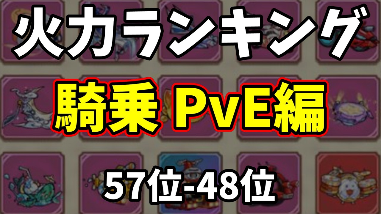【キノコ伝説】全騎乗火力ランキング！騎乗PvE編