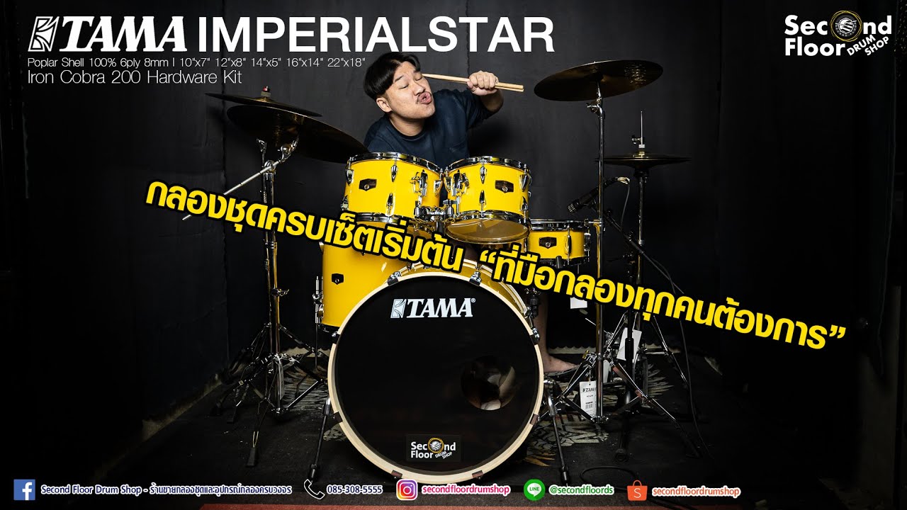 [ Second Floor Review ] กลองชุด TAMA Imperialstar