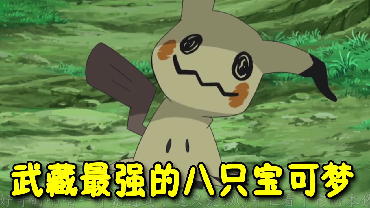 一次性盘点武藏手里最强的八只宝可梦，它们真的不如小智的皮神吗？