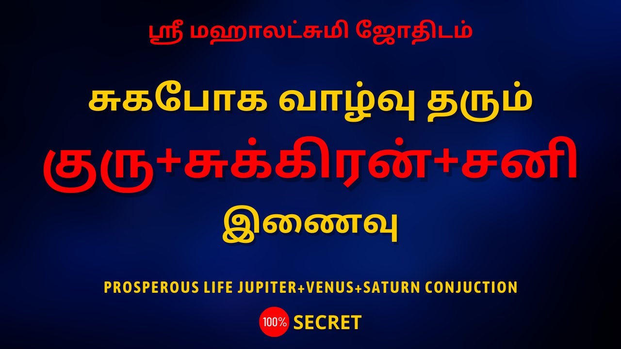 சுகபோக வாழ்வு தரும் குரு+சுக்கிரன்+சனி இணைவு |100% Secret| Sri Mahalakshmi Jothidam |Tamil Astrology