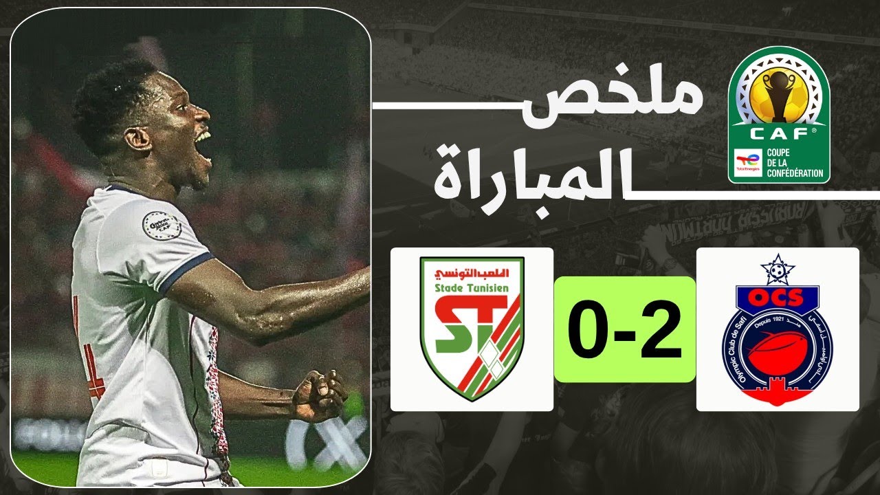 ملخص مباراة أولمبيك آسفي و الملعب التونسي | الدور الثاني من كأس الكونفدرالية الإفريقية 🔥