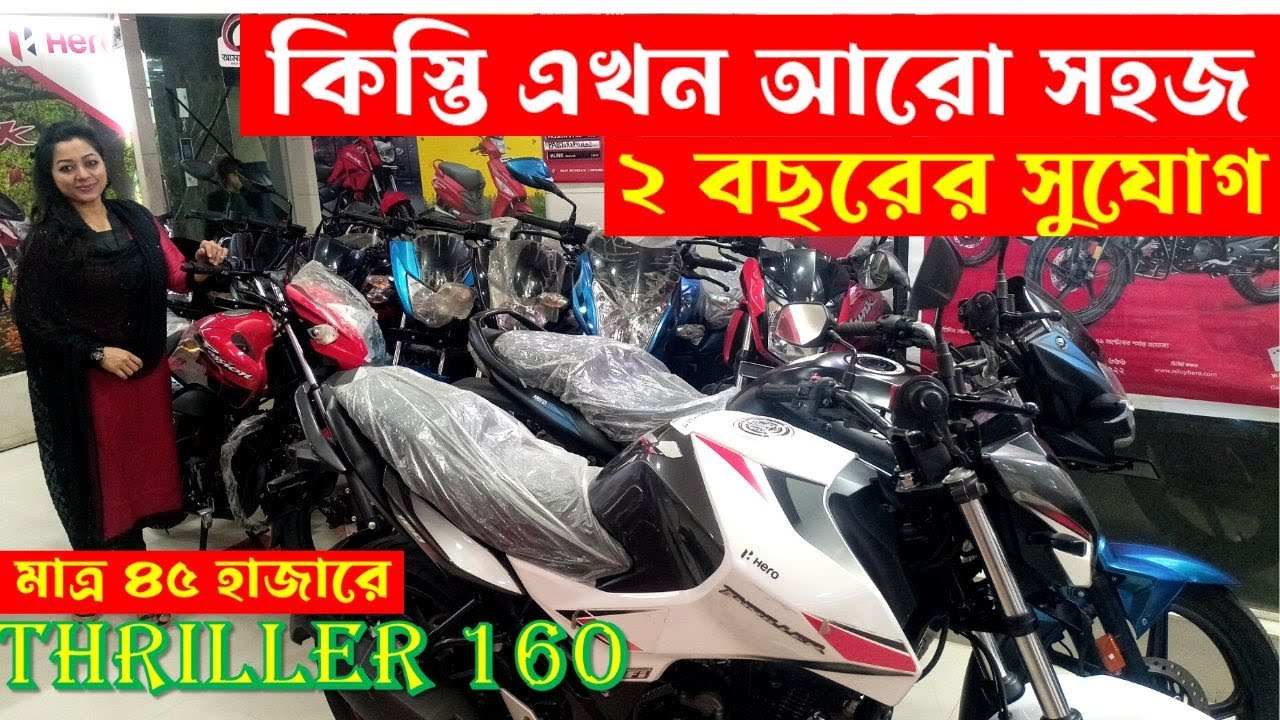 সহজ কিস্তিতে বাইক কিনুন ২ বছরের সেরা সুযোগে মাত্র ৩০ হাজার ডাউন পেমেন্ট রেজিস্ট্রেশন সহ Halim Motors