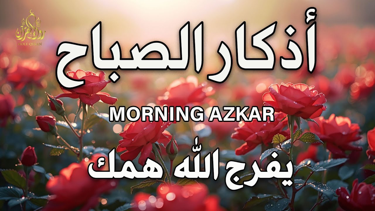 اذكار الصباح بصوت يريح قلبك راحه نفسيه💚حصن نفسك وبيتك من الشيطان علاء عقل Morning adhkar