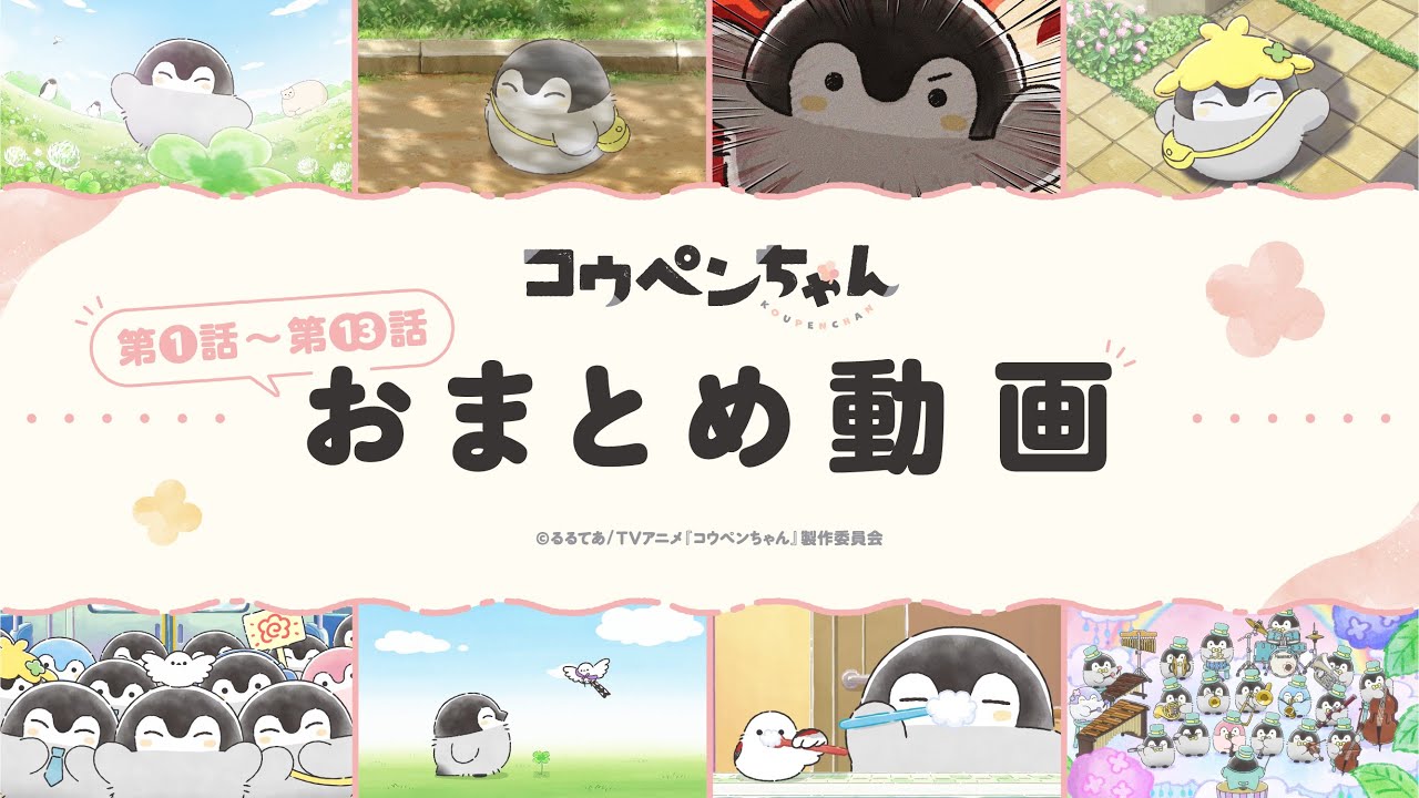 TVアニメ『コウペンちゃん』第1話～第13話おまとめ動画