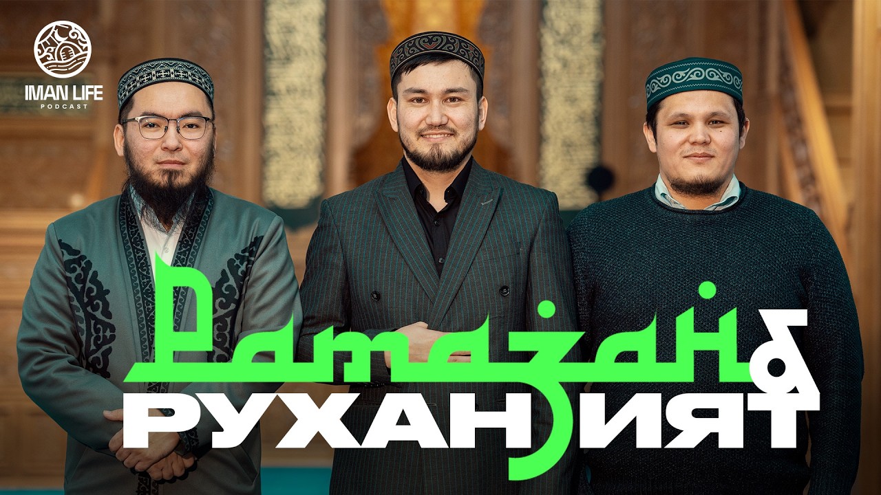 Рамазан айының мәні мен берекесі | Арнайы подкаст