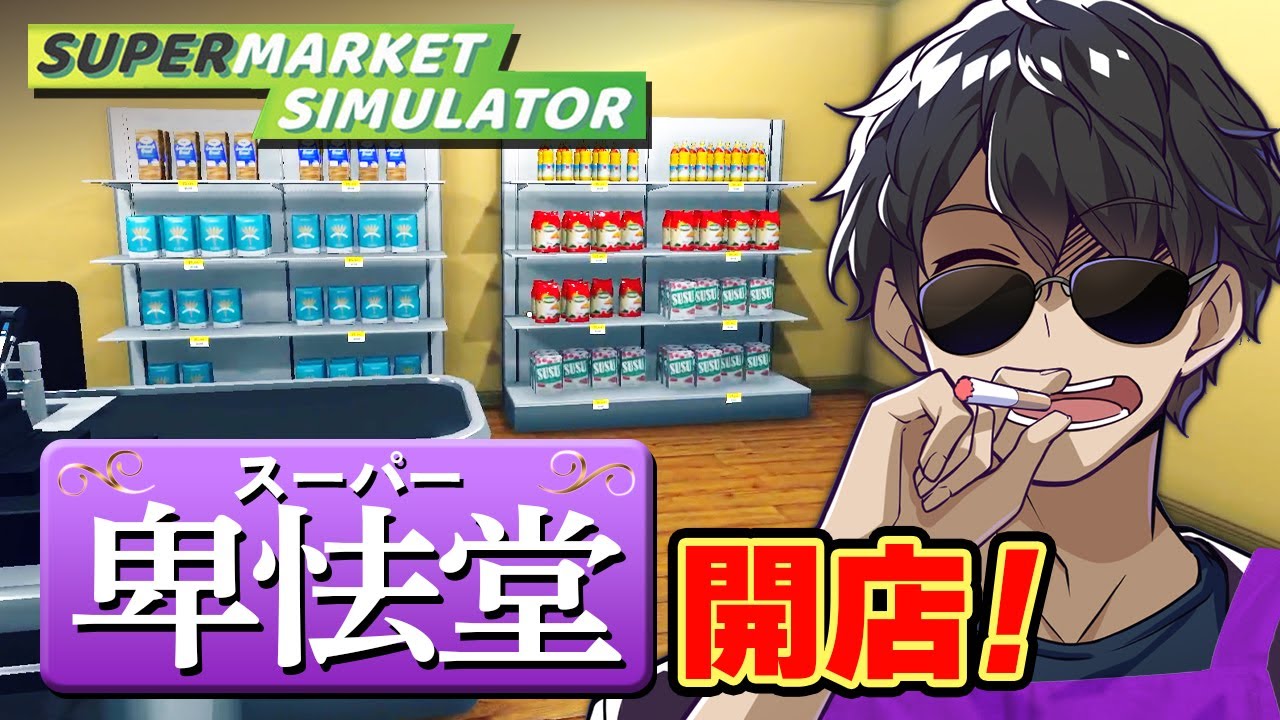 働くぼんじゅうる！話題のスーパーマーケットシミュレーターが面白すぎる【Supermarket Simulator】