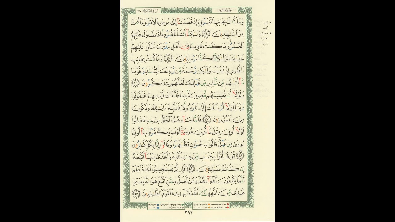 الورد اليومى سورة القصص من الاية 44 الى الاية 50 بصوت القارئ الشيخ ماهر المعيقلى #ماهر_المعيقلي