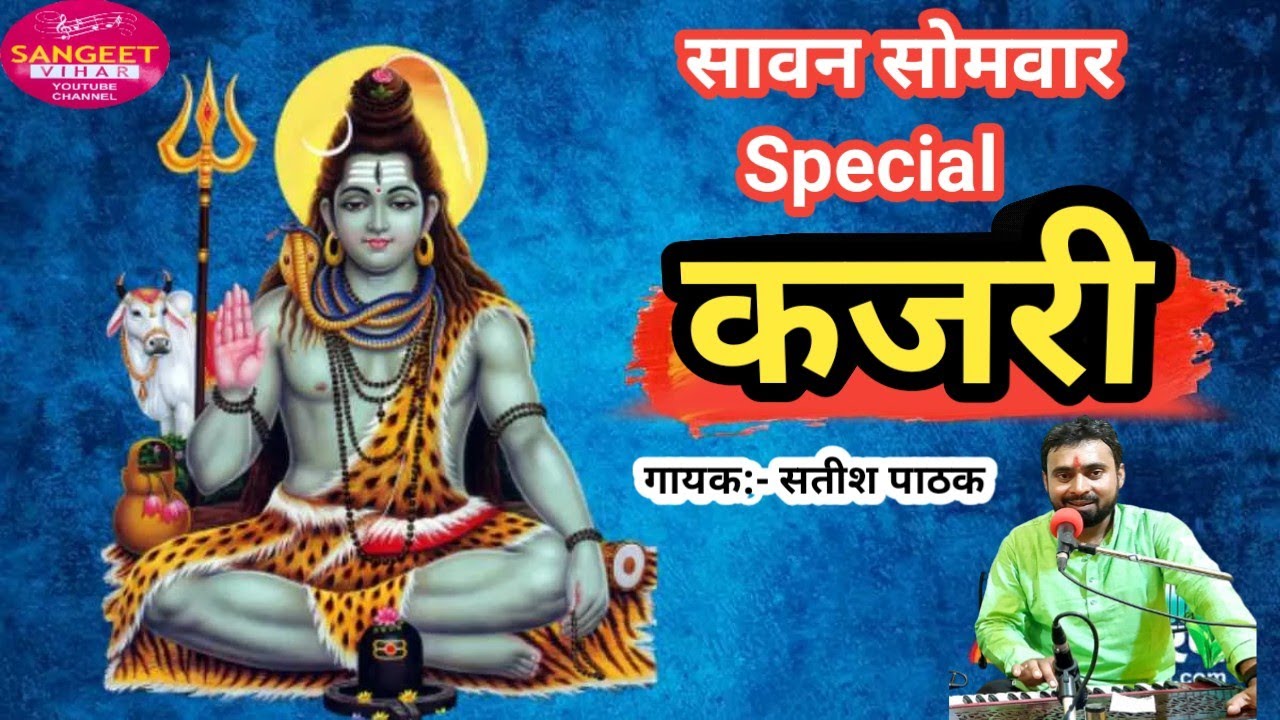 #video kajari song | Sawan hits song | new kajari geet 2025 #kajari #sawanspecial #bolbamsong2025