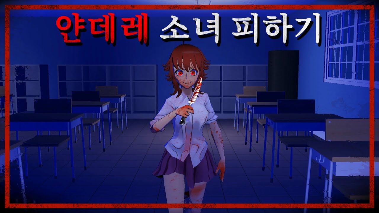 더 소름 끼치고 무서워진 얀데레 소녀 피해 탈출하기 (공포게임)