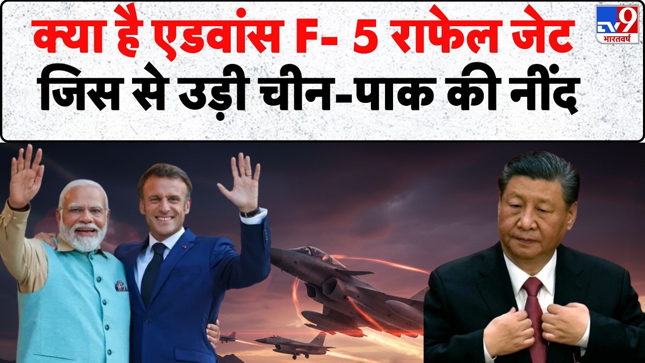 Emmanuel Macron India Visit: क्या है एडवांस F- 5 राफेल जेट, जिस से उड़ी चीन-पाक की नींद | PM Modi