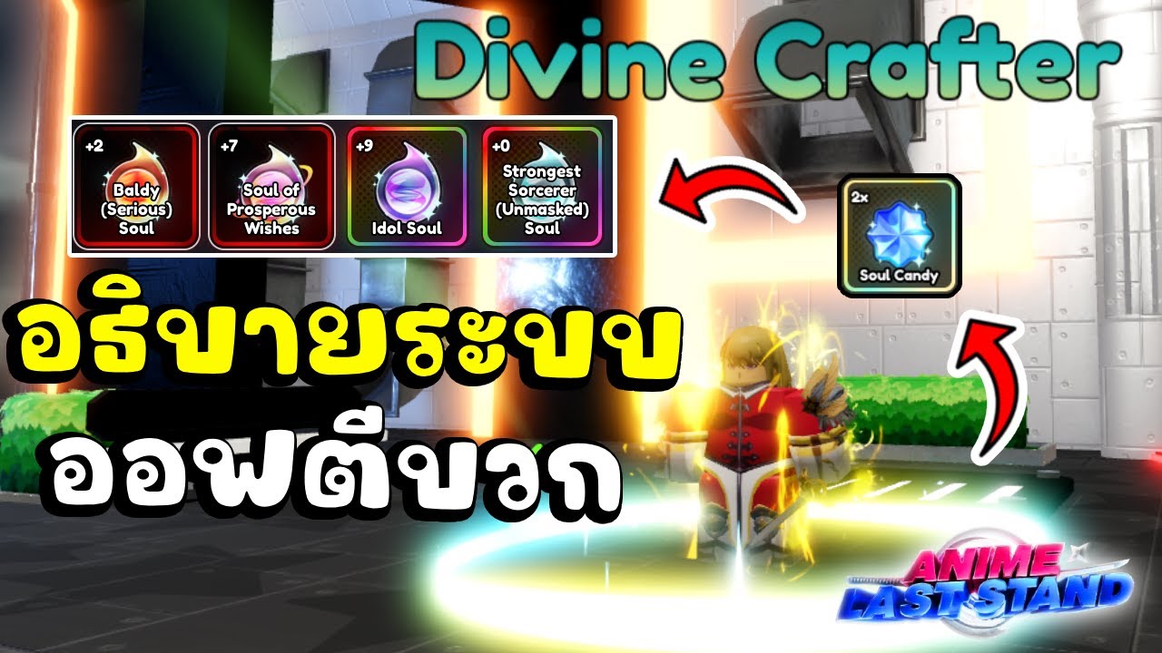อธิบายระบบใหม่ Divine Crafter สอนหาของตีบวกออฟ - Roblox Anime Last Stand