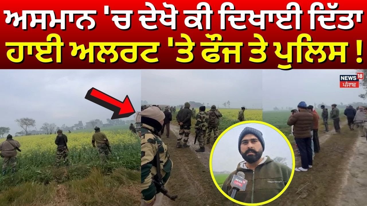 Gurdaspur News | ਗੁਰਦਾਸਪੁਰ 'ਚ ਅਸਮਾਨ 'ਚ ਦੇਖੋ ਕੀ ਦਿਖਾਈ ਦਿੱਤਾ,  ਹਾਈ ਅਲਰਟ 'ਤੇ ਫੌਜ ਤੇ ਪੁਲਿਸ!