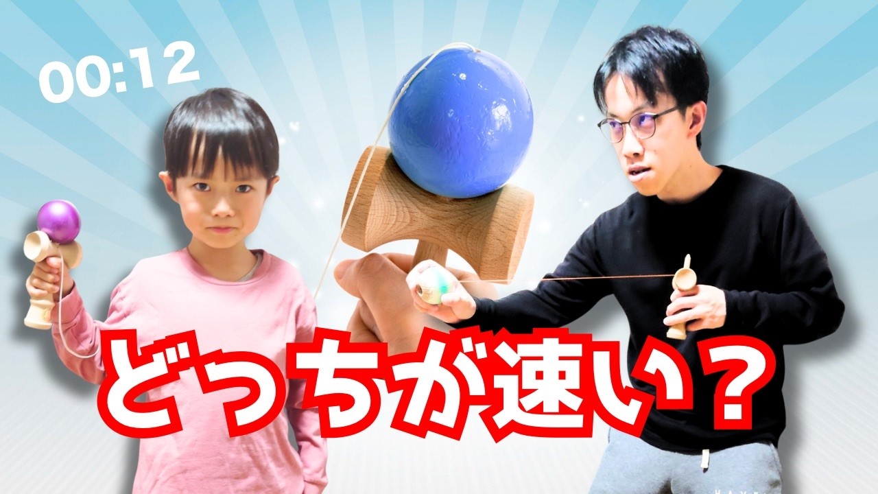 親子ガチ対決！どっちが早い？けん玉タイムトライアルバトル