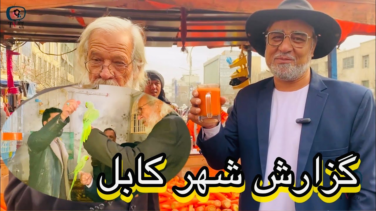 گزارش جالب کاکابابه و ماماابراهیم از کوچه کاه فروشی وچاینکی پزی که بیشتر از 80 سال قدامت دارد،