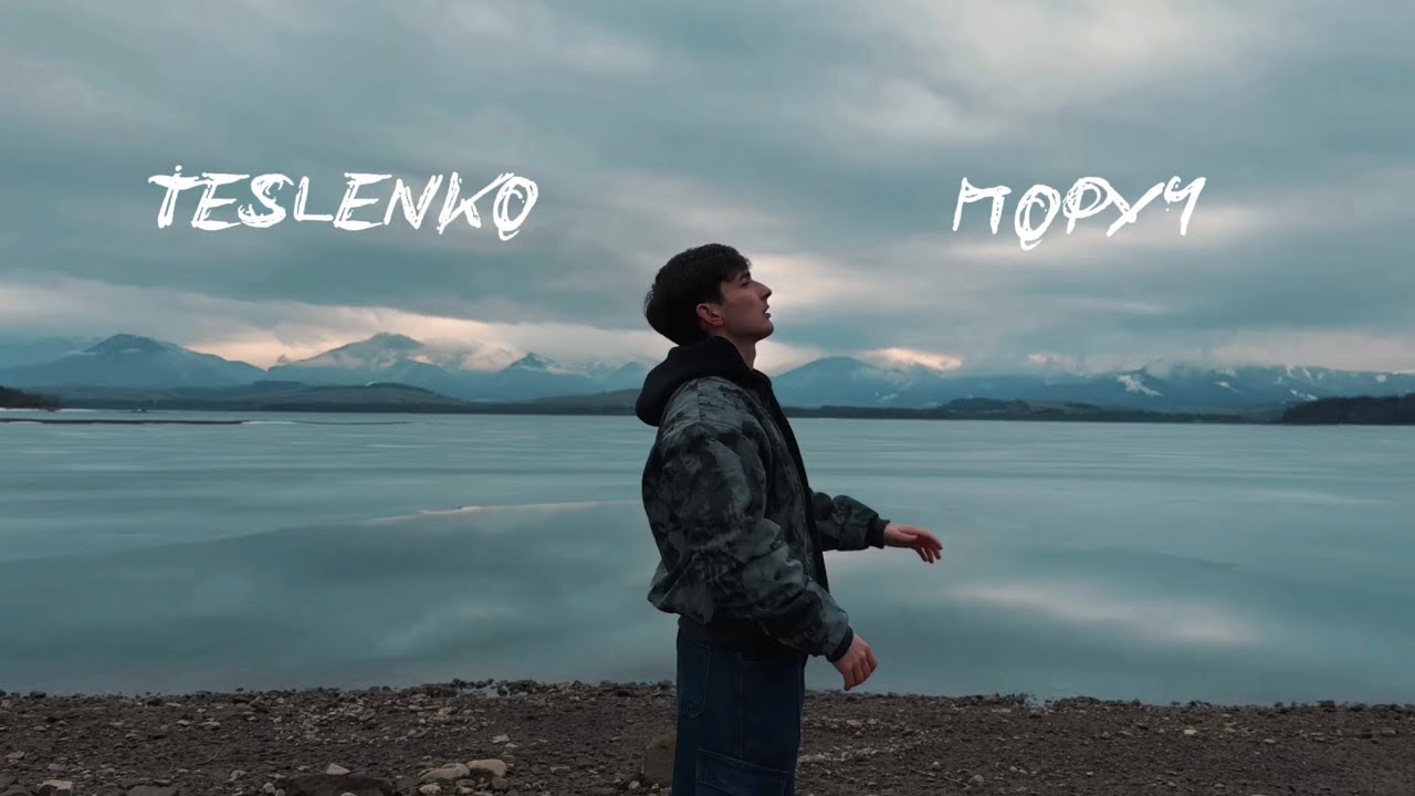TESLENKO - Поруч | Премʼєра 2026