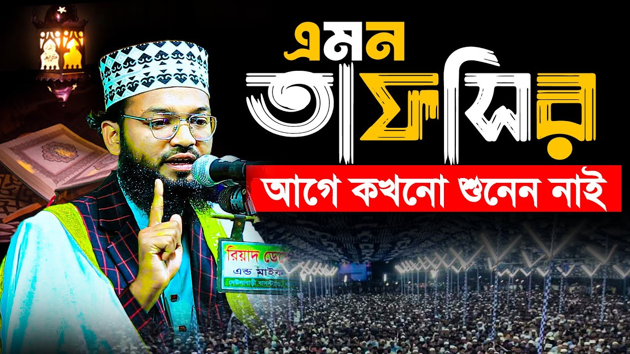 এমন তাফসীর আগে কখনো শুনেন নাই । ক্বারী মাওঃ হাবিবুর রহমান হাবিবী সাতক্ষীরা 01735037434 নতুন ওয়াজ ।