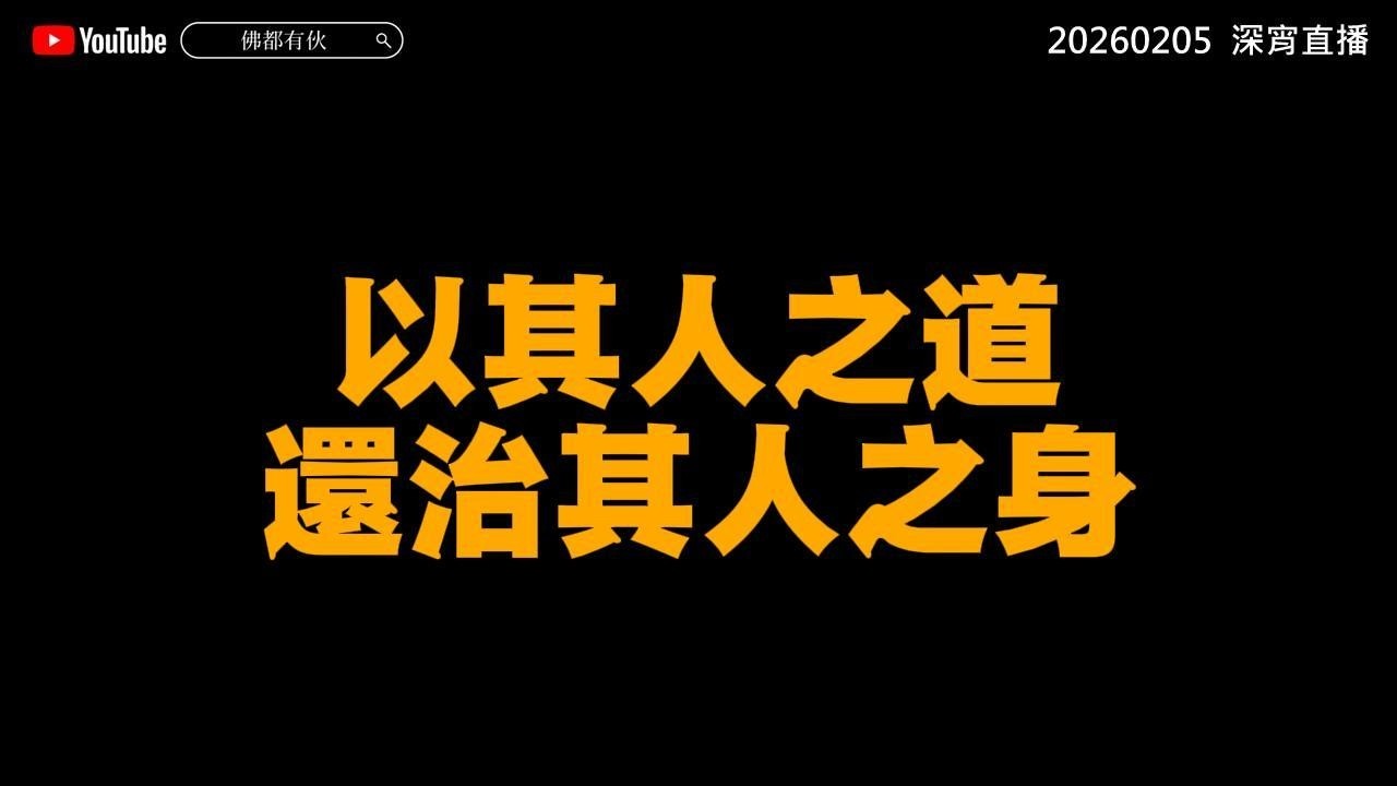 【拖糧欠薪】全民用魘勝II 20260205 深宵直播