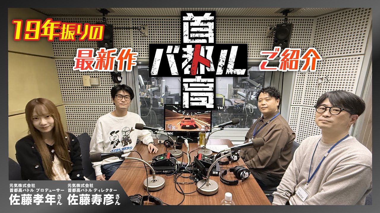 【ゲーキャン】ゲスト・佐藤 孝年さん(元気株式会社)、佐藤 寿彦さん(元気株式会社)【1/10放送回】