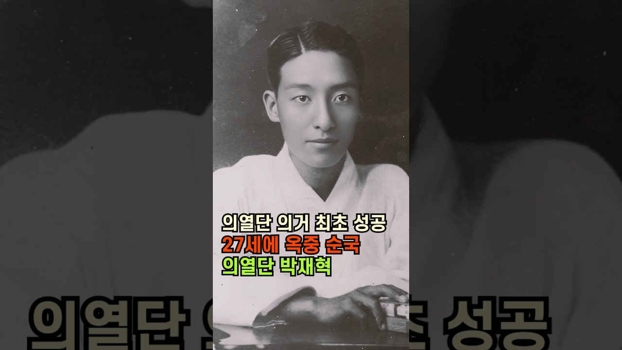 의열단 최초 의거 후, 27세에 옥중 순국! 박재혁 의사