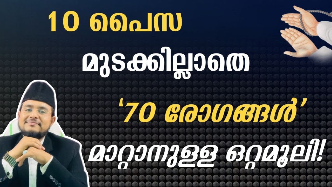 10 പൈസ മുടക്കില്ലാതെ "70 രോഗങ്ങൾ" മാറ്റാനുള്ള ഒറ്റമൂലി!