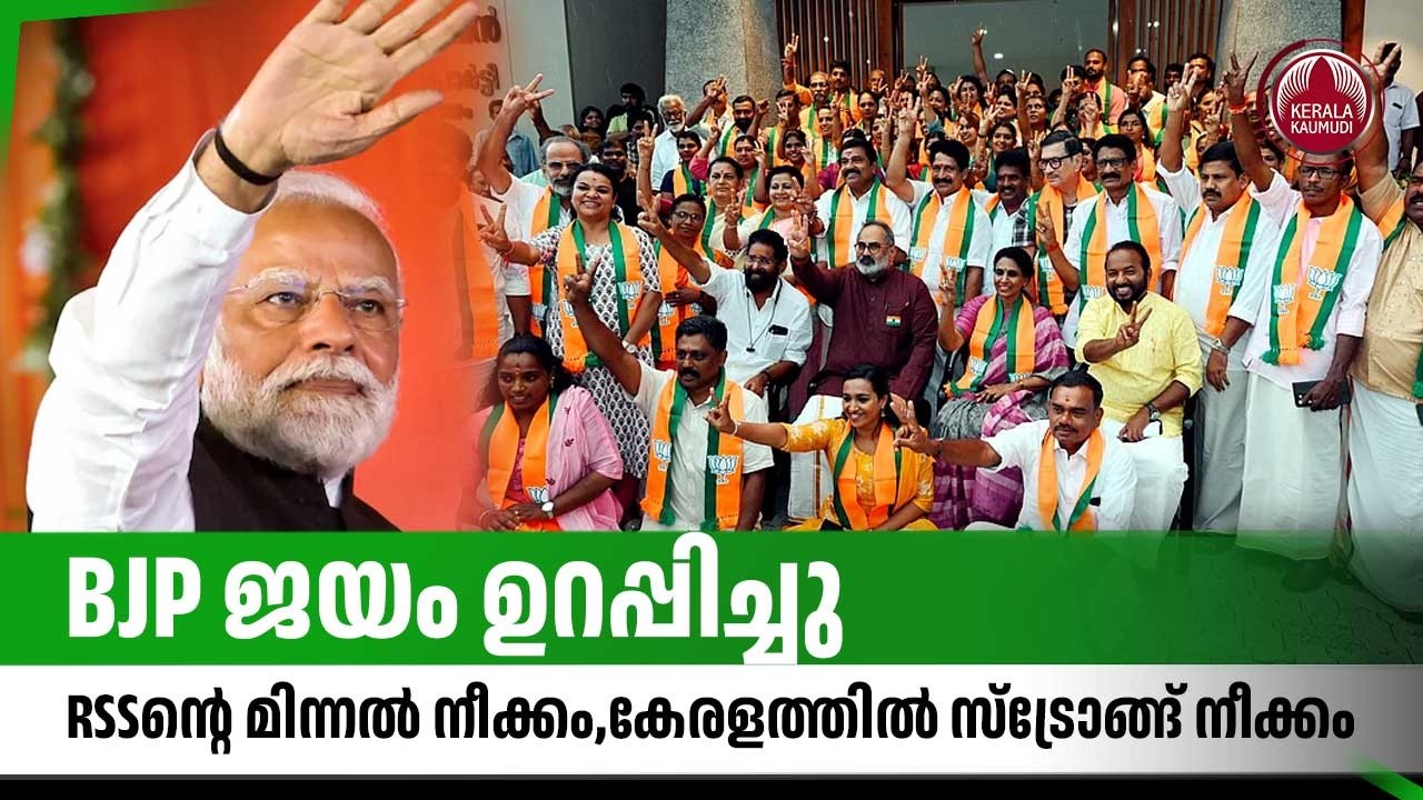 BJP ജയം ഉറപ്പിച്ചു, RSSന്റെ മിന്നല്‍ നീക്കം,കേരളത്തിൽ സ്‌ട്രോങ്ങ് നീക്കം | BJP assembly election