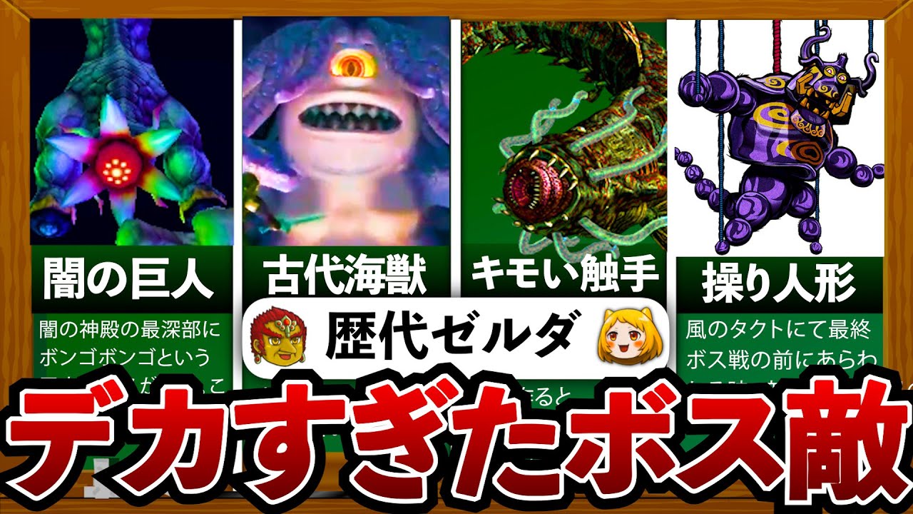 【歴代ゼルダ】デカすぎたボスランキングTOP10
