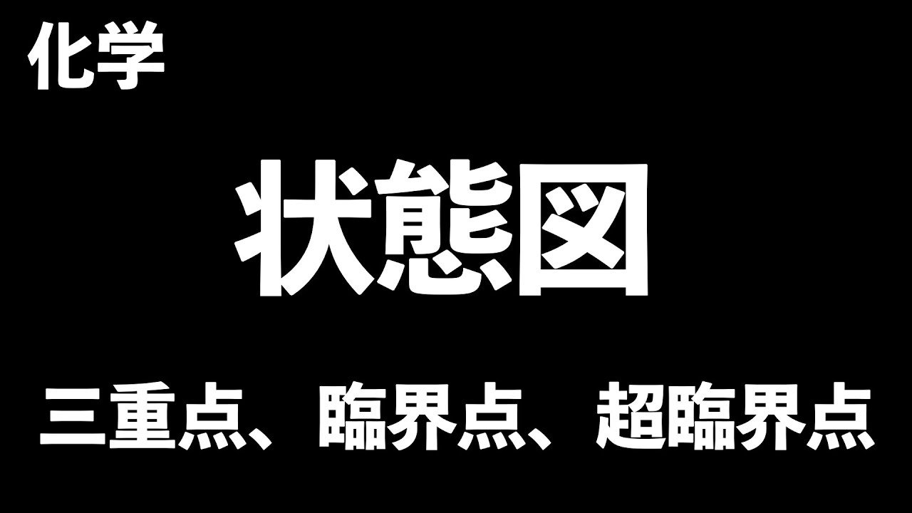 【こう読み取る!!】状態図(三重点、臨界点、超臨界流体)〔現役塾講師解説、高校化学、化学基礎〕