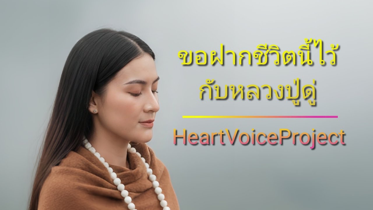 ขอฝากชีวิตนี้ไว้กับหลวงปู่ดู่ โดย HeartVoiceProject