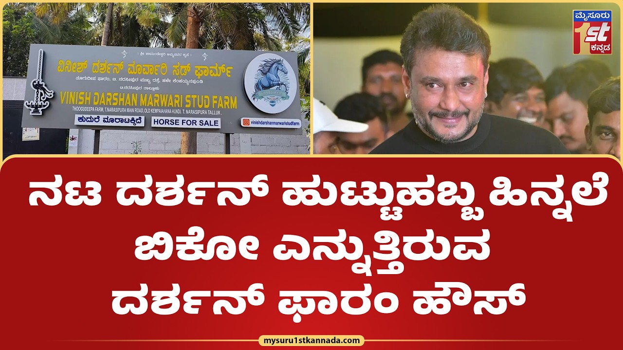 Mysuru : ದರ್ಶನ್ ಹುಟ್ಟುಹಬ್ಬ ಹಿನ್ನಲೆ ಫಾರಂ ಹೌಸ್ ಬಳಿ ನಿಂತು ಸೆಲ್ಫಿ ತೆಗೆದುಕೊಳ್ಳುತ್ತಿರುವ ಅಭಿಮಾನಿಗಳು