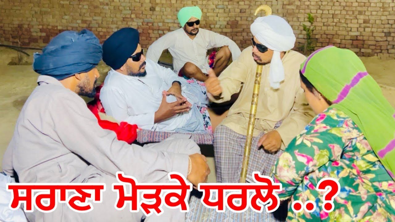 ਛੜਿਆ ਨੇ ਭੰਨਤੀ ਛਣਕਨਮੋਲੀ… //new video jatt babe bandra to //chand comedy video//shortfalls//2025