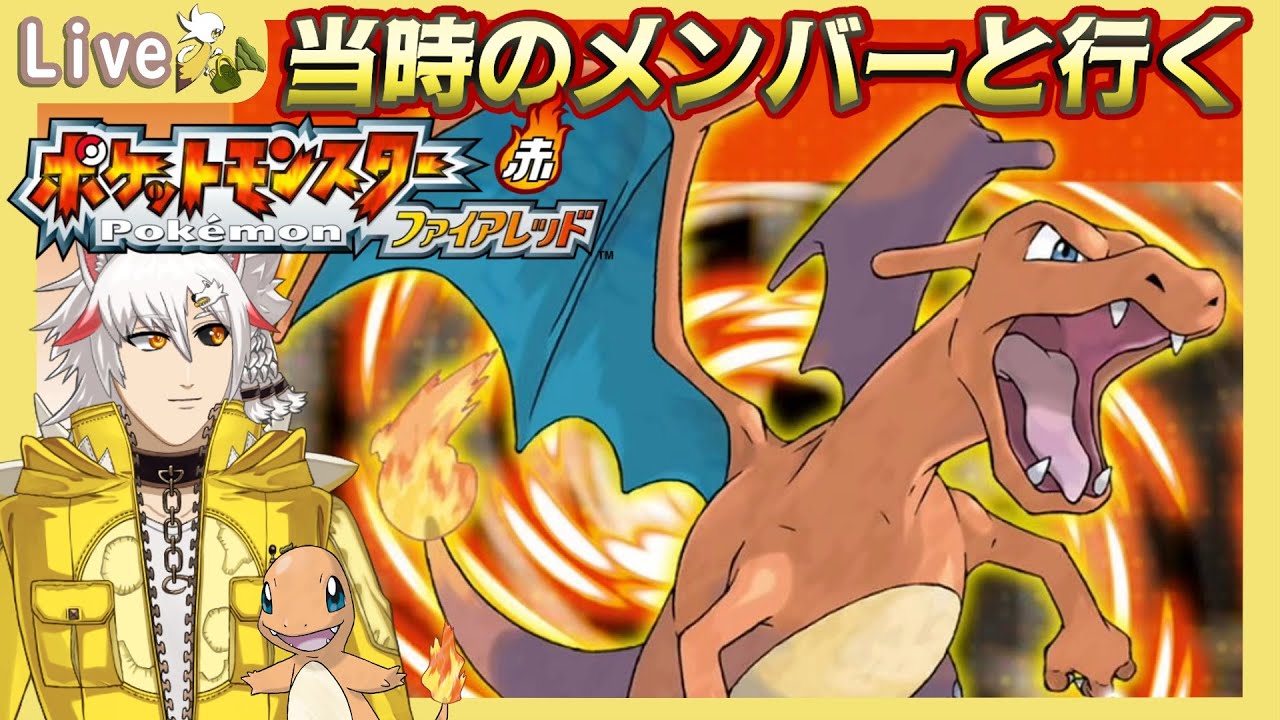 【#ポケモンFR】初めてのポケモンを、当時のパーティで思い出そう！　Part1【風園リル/#Vtuber】