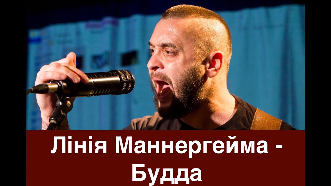 Лінія Маннергейма - Будда - Сергій Жадан, Олег Каданов, Євген Турчинов